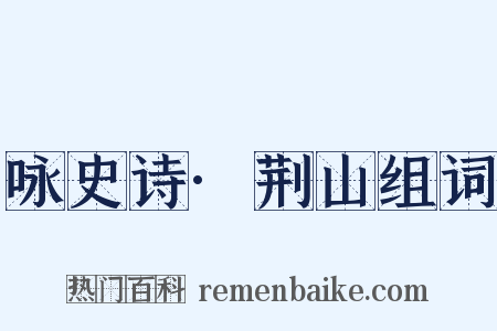 咏史诗·荆山组词是什么意思的图片